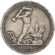 Монета Один полтинник (50 копеек) 1926 года (ПЛ) (аверс)