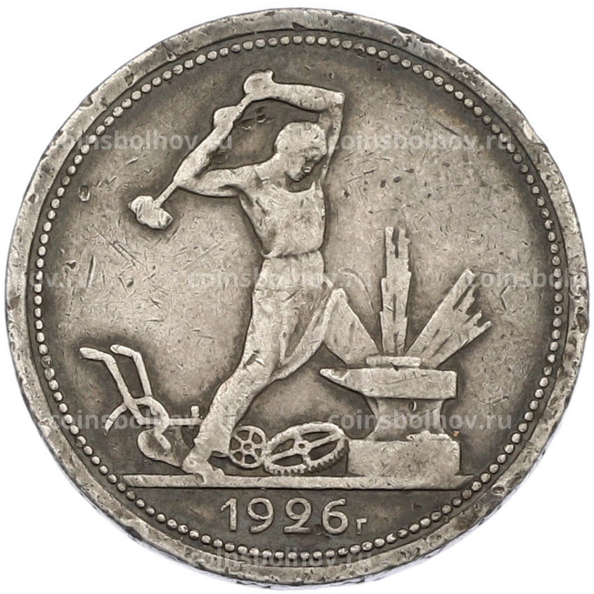 Монета Один полтинник (50 копеек) 1926 года (ПЛ)