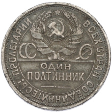 Монета Один полтинник (50 копеек) 1926 года (ПЛ) (реверс)