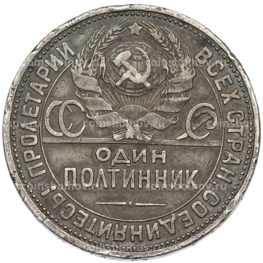 Монета Один полтинник (50 копеек) 1926 года (ПЛ) (вид 2)
