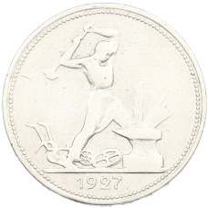 Монета Один полтинник (50 копеек) 1927 года (ПЛ) (аверс)