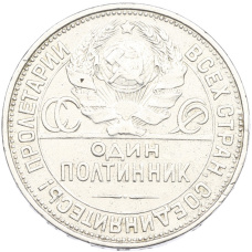 Монета Один полтинник (50 копеек) 1927 года (ПЛ) (реверс)