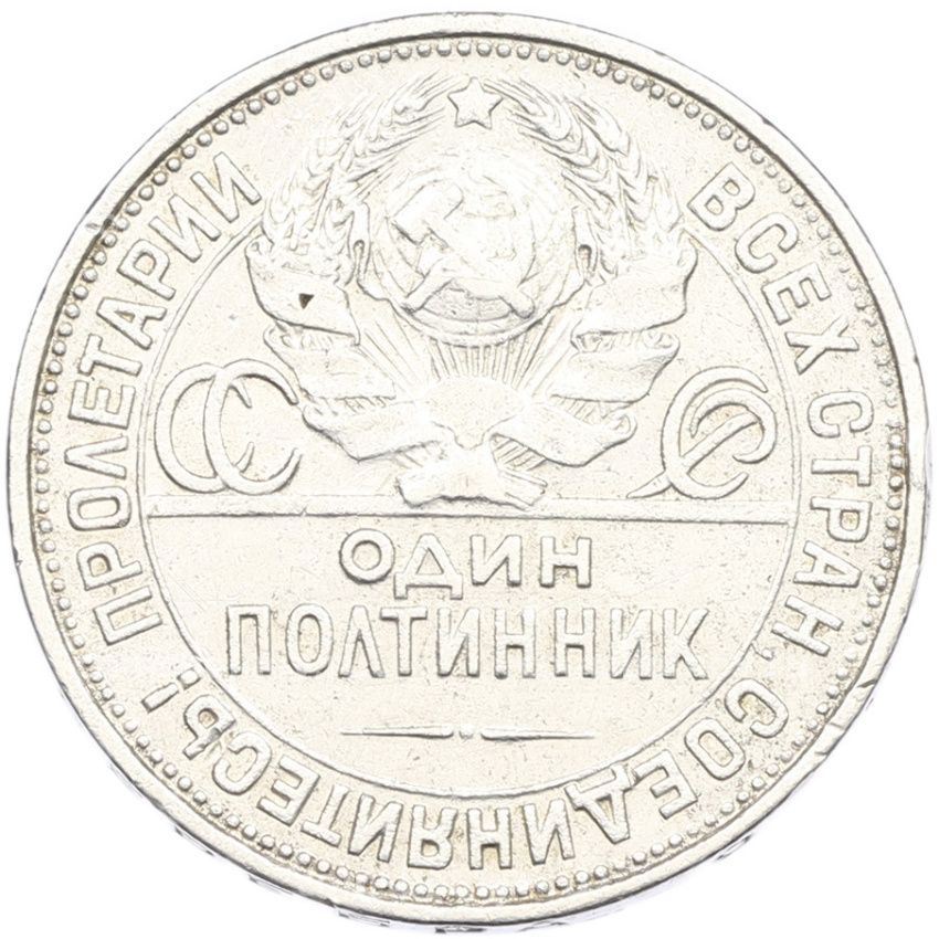 Монета Один полтинник (50 копеек) 1927 года (ПЛ) (вид 2)