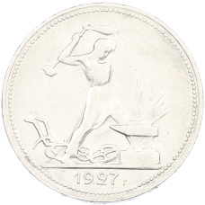 Монета Один полтинник (50 копеек) 1927 года (ПЛ) (аверс)