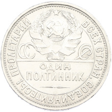 Монета Один полтинник (50 копеек) 1927 года (ПЛ) (реверс)
