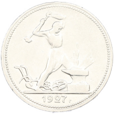 Монета Один полтинник (50 копеек) 1927 года (ПЛ) (аверс)