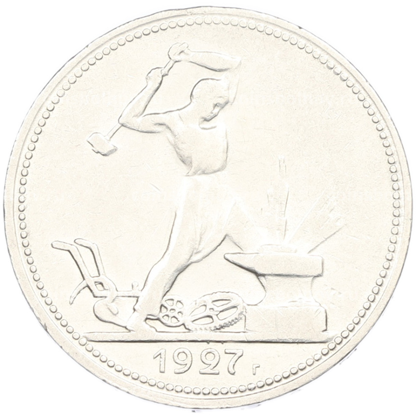 Монета Один полтинник (50 копеек) 1927 года (ПЛ)