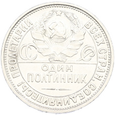 Монета Один полтинник (50 копеек) 1927 года (ПЛ) (реверс)