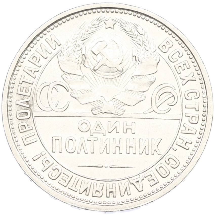 Монета Один полтинник (50 копеек) 1927 года (ПЛ) (вид 2)