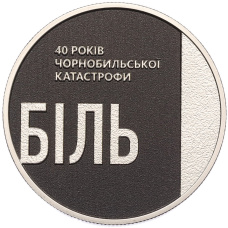 Монета 5 гривен 2026 года Украина «40-я годовщина Чернобыльской катастрофы» (аверс)