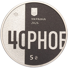 Монета 5 гривен 2026 года Украина «40-я годовщина Чернобыльской катастрофы» (реверс)