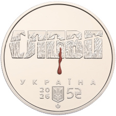 Монета 5 гривен 2026 года Украина «Иван Падалка» (реверс)