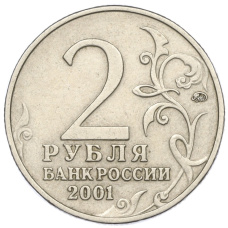 Монета 2 рубля 2001 года ММД «Гагарин» (реверс)