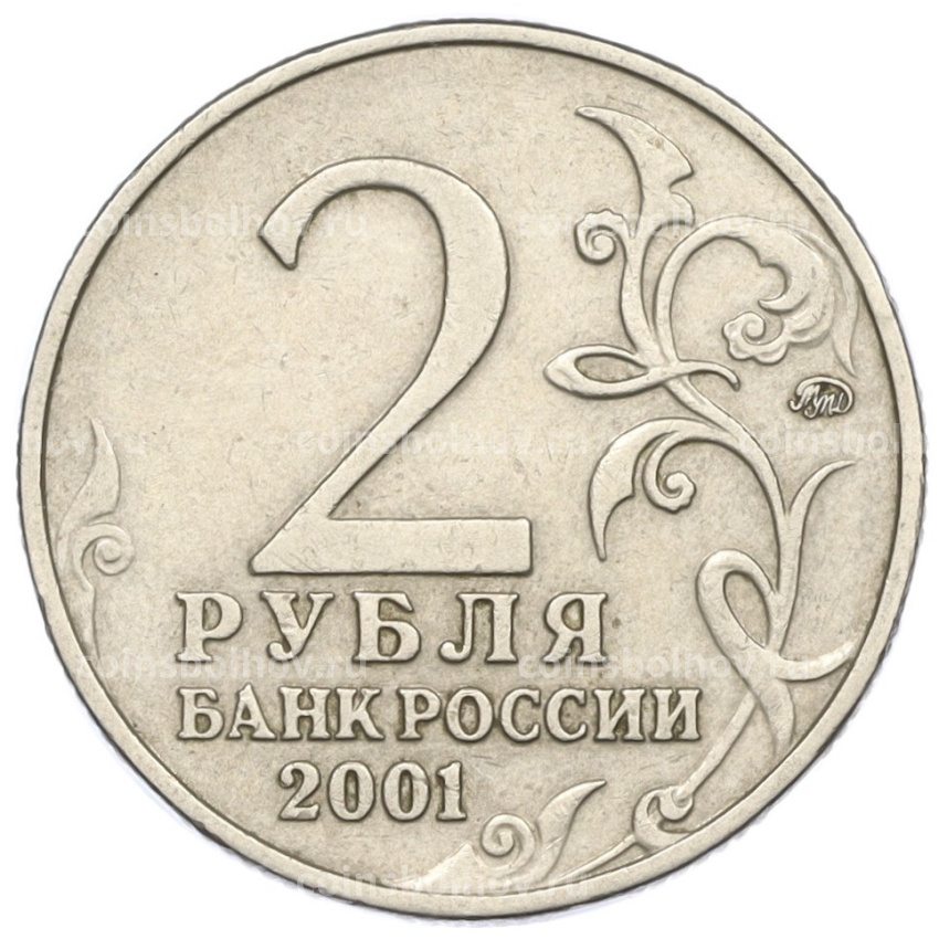 Монета 2 рубля 2001 года ММД «Гагарин» (вид 2)