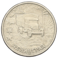Монета 2 рубля 2000 года СПМД «Город-Герой Ленинград» (аверс)