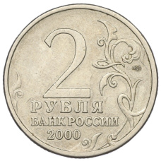 Монета 2 рубля 2000 года СПМД «Город-Герой Ленинград» (реверс)