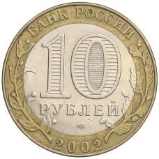 Монета 10 рублей 2002 года СПМД «Министерство экономического развития и торговли» (реверс)