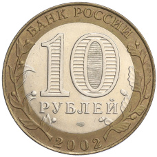Монета 10 рублей 2002 года СПМД «Министерство экономического развития и торговли» (реверс)
