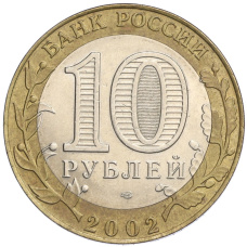 Монета 10 рублей 2002 года СПМД «Министерство экономического развития и торговли» (реверс)