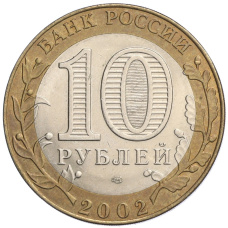 Монета 10 рублей 2002 года СПМД «Министерство экономического развития и торговли» (реверс)