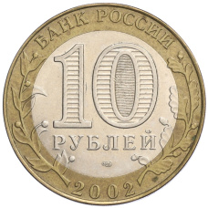 Монета 10 рублей 2002 года СПМД «Министерство экономического развития и торговли» (реверс)