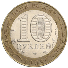 Монета 10 рублей 2002 года СПМД «Министерство экономического развития и торговли» (реверс)