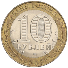Монета 10 рублей 2002 года СПМД «Министерство экономического развития и торговли» (реверс)