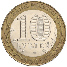 Монета 10 рублей 2002 года СПМД «Министерство экономического развития и торговли» (реверс)