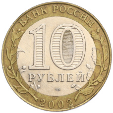 Монета 10 рублей 2002 года СПМД «Министерство юстиции» (реверс)