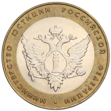 Монета 10 рублей 2002 года СПМД «Министерство юстиции» (аверс)