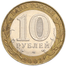 Монета 10 рублей 2002 года СПМД «Министерство юстиции» (реверс)
