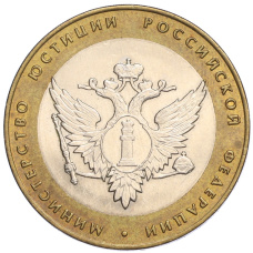 Монета 10 рублей 2002 года СПМД «Министерство юстиции» (аверс)