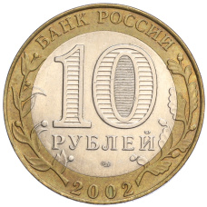 Монета 10 рублей 2002 года СПМД «Министерство юстиции» (реверс)