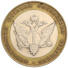 Монета 10 рублей 2002 года СПМД «Министерство юстиции» (аверс)