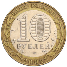Монета 10 рублей 2002 года СПМД «Министерство юстиции» (реверс)
