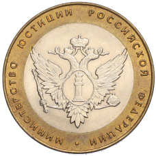 Монета 10 рублей 2002 года СПМД «Министерство юстиции» (аверс)