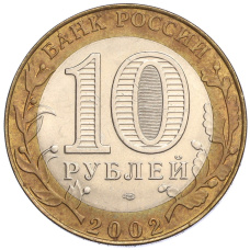 Монета 10 рублей 2002 года СПМД «Министерство юстиции» (реверс)