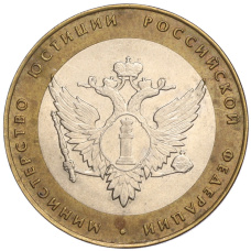 Монета 10 рублей 2002 года СПМД «Министерство юстиции» (аверс)