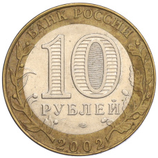 Монета 10 рублей 2002 года СПМД «Министерство юстиции» (реверс)