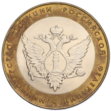 Монета 10 рублей 2002 года СПМД «Министерство юстиции» (аверс)