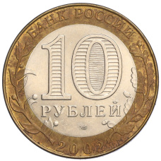 Монета 10 рублей 2002 года СПМД «Министерство юстиции» (реверс)