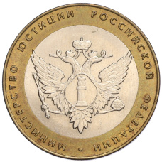 Монета 10 рублей 2002 года СПМД «Министерство юстиции» (аверс)