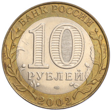 Монета 10 рублей 2002 года СПМД «Министерство юстиции» (реверс)