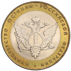 Монета 10 рублей 2002 года СПМД «Министерство юстиции» (аверс)