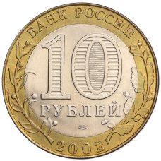 Монета 10 рублей 2002 года СПМД «Министерство юстиции» (реверс)