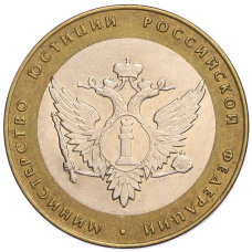 Монета 10 рублей 2002 года СПМД «Министерство юстиции» (аверс)