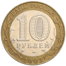 Монета 10 рублей 2002 года СПМД «Министерство юстиции» (реверс)