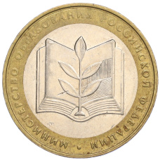 Монета 10 рублей 2002 года ММД «Министерство образования» (аверс)