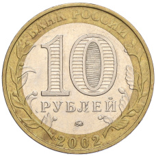 Монета 10 рублей 2002 года ММД «Министерство образования» (реверс)