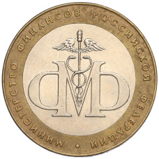 Монета 10 рублей 2002 года СПМД «Министерство финансов» (аверс)